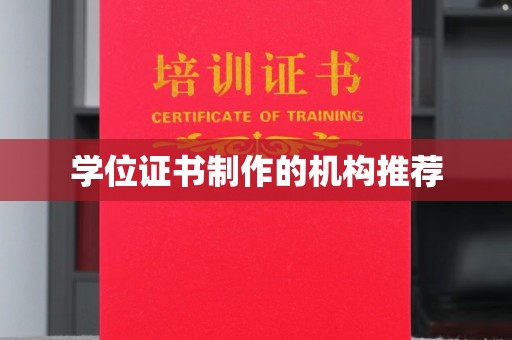 永丰学位证书制作的机构推荐